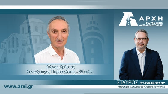 Νέα... Αρχή κάνει ο πρώην Αντιδήμαρχος Αλεξανδρούπολης Χρήστος Ζιώγας.